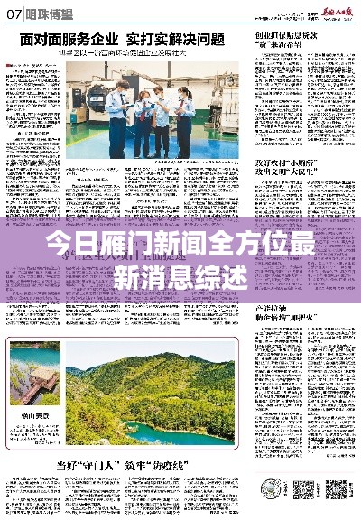 今日雁门新闻全方位最新消息综述