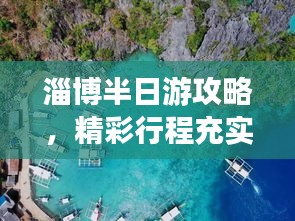 淄博半日游攻略，精彩行程充实一下午
