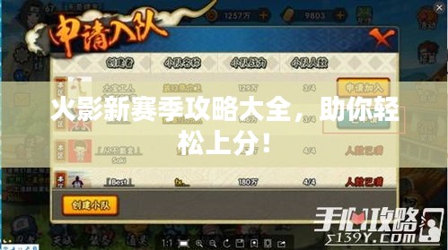 火影新赛季攻略大全，助你轻松上分！