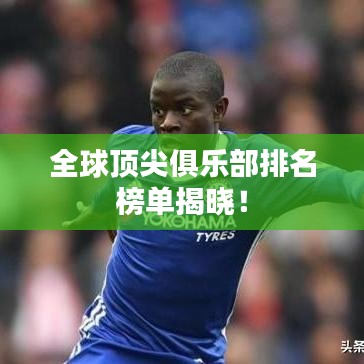 全球顶尖俱乐部排名榜单揭晓！