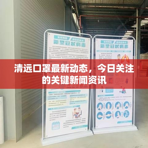 清远口罩最新动态，今日关注的关键新闻资讯