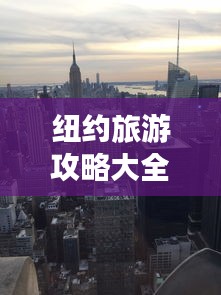 纽约旅游攻略大全，带你玩转纽约！