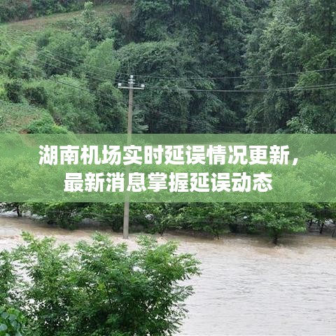 湖南机场实时延误情况更新，最新消息掌握延误动态