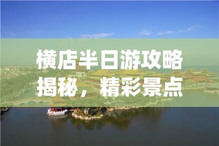 横店半日游攻略揭秘，精彩景点一网打尽！