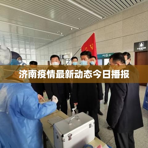 济南疫情最新动态今日播报