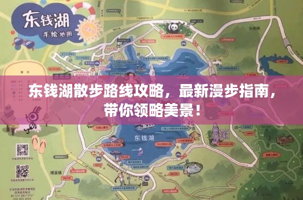 东钱湖散步路线攻略，最新漫步指南，带你领略美景！