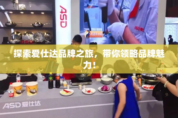 探索爱仕达品牌之旅，带你领略品牌魅力！