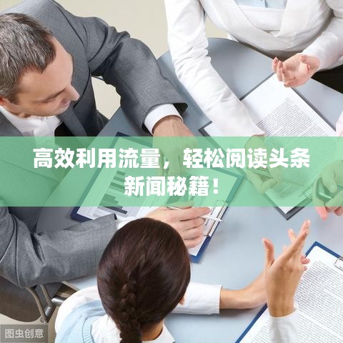 高效利用流量，轻松阅读头条新闻秘籍！