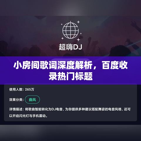 小房间歌词深度解析，百度收录热门标题