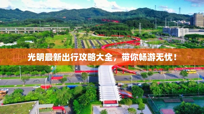 光明最新出行攻略大全，带你畅游无忧！