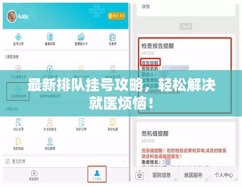 最新排队挂号攻略，轻松解决就医烦恼！
