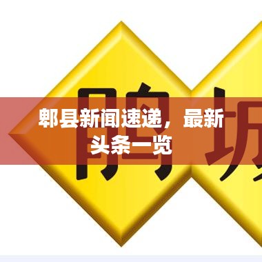 郫县新闻速递，最新头条一览