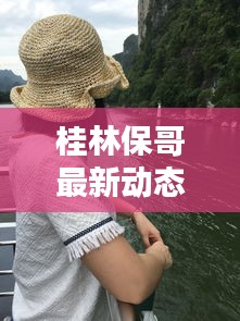 桂林保哥最新动态，今日视频独家报道