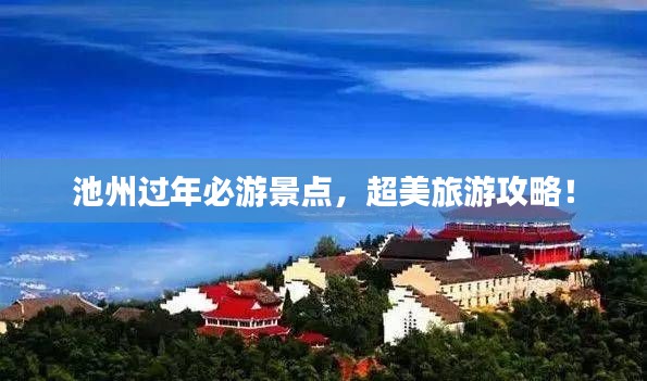 池州过年必游景点，超美旅游攻略！