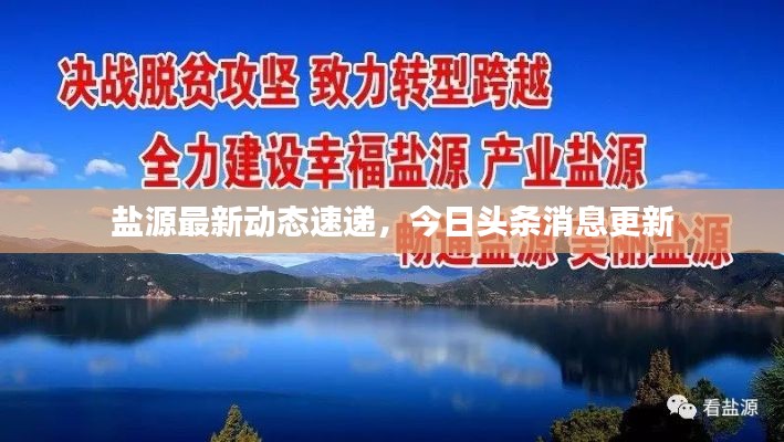 盐源最新动态速递，今日头条消息更新