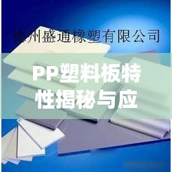 PP塑料板特性揭秘与应用领域广泛探索，百度带你全面了解