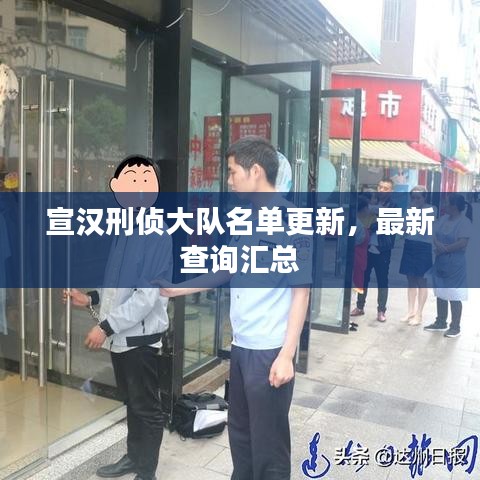 宣汉刑侦大队名单更新，最新查询汇总