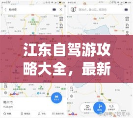 江东自驾游攻略大全，最新线路地图导航助你畅游无阻！