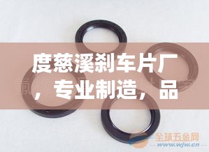 度慈溪刹车片厂，专业制造，品质卓越