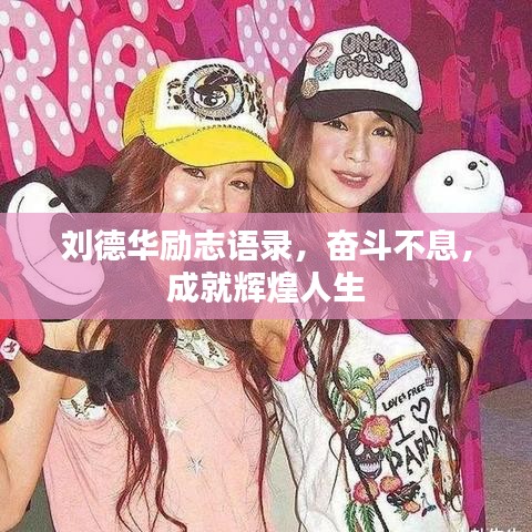 刘德华励志语录，奋斗不息，成就辉煌人生