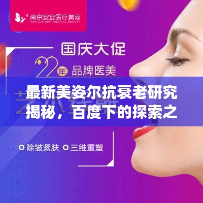 最新美姿尔抗衰老研究揭秘，百度下的探索之旅助你焕发青春光彩