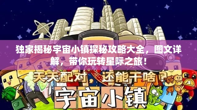 独家揭秘宇宙小镇探秘攻略大全，图文详解，带你玩转星际之旅！