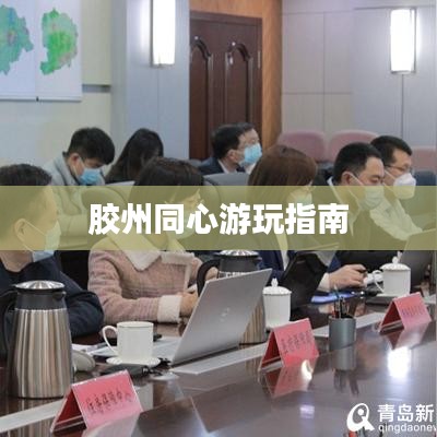 胶州同心游玩指南