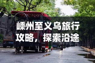 嵊州至义乌旅行攻略，探索沿途美景，尽享旅途乐趣