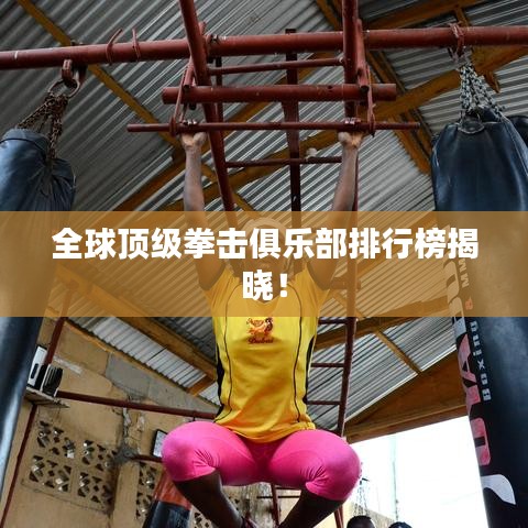 全球顶级拳击俱乐部排行榜揭晓！