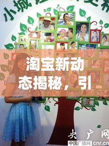 淘宝新动态揭秘，引领购物新潮流，新闻头条全掌握