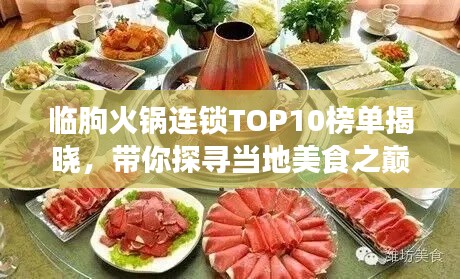 临朐火锅连锁TOP10榜单揭晓，带你探寻当地美食之巅！