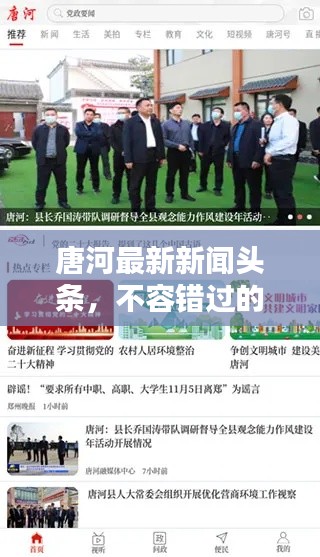 唐河最新新闻头条，不容错过的本地资讯！