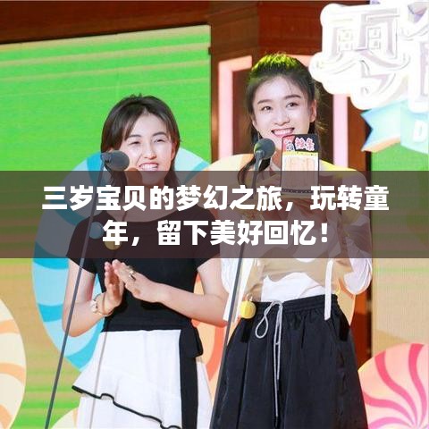 三岁宝贝的梦幻之旅，玩转童年，留下美好回忆！