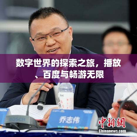 数字世界的探索之旅，播放、百度与畅游无限