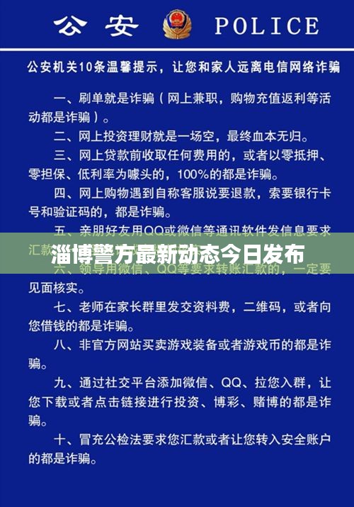 淄博警方最新动态今日发布