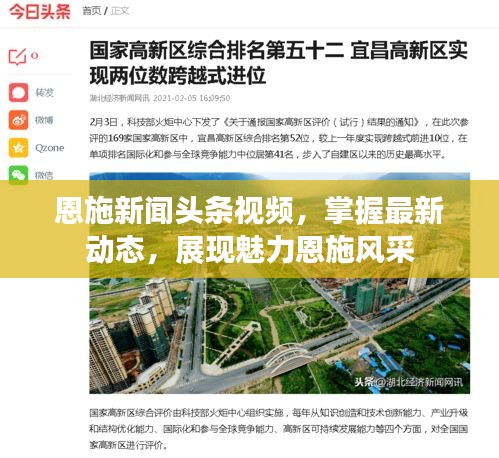 恩施新闻头条视频，掌握最新动态，展现魅力恩施风采