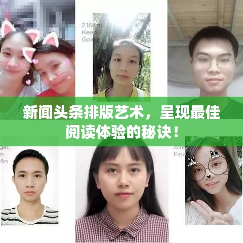 新闻头条排版艺术，呈现最佳阅读体验的秘诀！