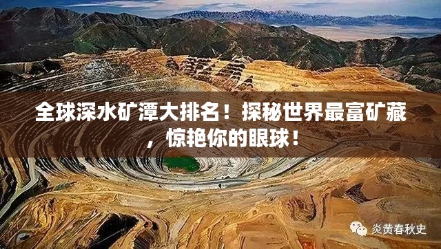 全球深水矿潭大排名！探秘世界最富矿藏，惊艳你的眼球！