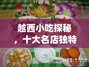 越西小吃探秘，十大名店独特风味盘点