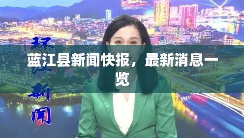 蓝江县新闻快报，最新消息一览