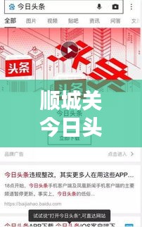 顺城关今日头条独家爆料，最新消息一网打尽！
