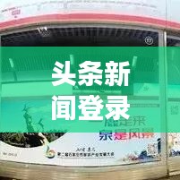 头条新闻登录教程，一步步教你如何轻松登录