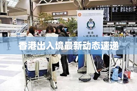 香港出入境最新动态速递