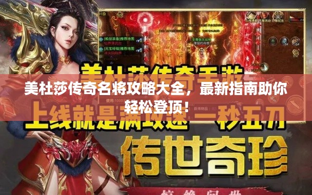 美杜莎传奇名将攻略大全，最新指南助你轻松登顶！
