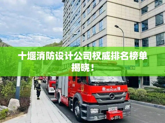 十堰消防设计公司权威排名榜单揭晓！