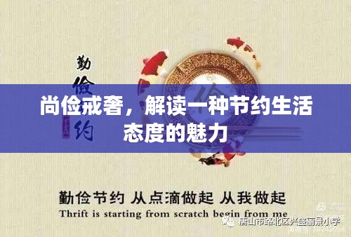 尚俭戒奢，解读一种节约生活态度的魅力