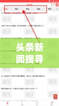 头条新闻搜寻攻略，轻松挖掘热点内容！