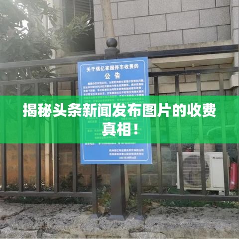 揭秘头条新闻发布图片的收费真相！