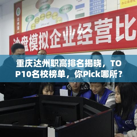 重庆达州职高排名揭晓，TOP10名校榜单，你Pick哪所？