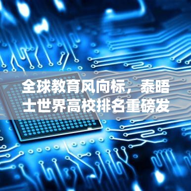 全球教育风向标，泰晤士世界高校排名重磅发布
